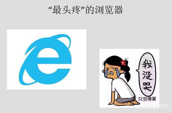 关于 IE 浏览器的各种吐槽